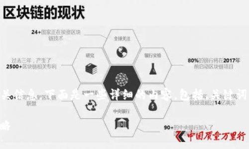 关于下载和使用钱包Tokenim 2.0的相关信息，下面是一些详细的内容，包括、关键词、下载指南，以及可能的相关问题和解答。

轻松获取：Tokenim 2.0 钱包下载全攻略