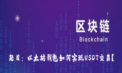 题目： 以太坊钱包如何实现USDT交易？