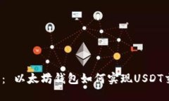 题目： 以太坊钱包如何实