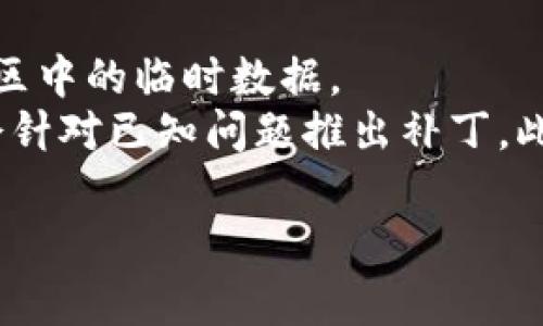 由于“tokenim 2.0”可能是一个特定的应用程序、软件或服务，但我没有确切的信息可以提供关于其下载的详细步骤。不过，我可以提供一些一般性的信息和建议，帮助用户下载应用程序或软件。在中国大陆下载应用程序的方法有很多，以下是一些常见的步骤和建议，帮助您完成下载。

### 下载应用程序的通用步骤

1. **通过官方网站下载**  
   - 如果您知道“tokenim 2.0”的官方网站，您可以直接访问该网站。在网站的下载部分，通常会有最新版本的链接。
   - 在下载之前，请确保网站是官方的，避免下载到恶意软件。

2. **应用商店下载**  
   - 如果“tokenim 2.0”是一个手机应用，您可以通过各大应用商店进行搜索，如苹果App Store或安卓的各类应用市场（如华为应用市场、小米应用商店等）。
   - 在应用程序的页面上，只需点击“下载”或“安装”按钮。

3. **使用VPN**  
   - 如果相关下载链接在中国大陆被屏蔽，您可能需要使用VPN服务。通过VPN连接至其他国家的服务器，可以访问被限制的内容。
   - 在使用VPN前，请确保您选择的服务是安全和可靠的。

4. **通过其他平台下载**  
   - 除了官方渠道外，您还可以在一些知名的第三方平台上找到该应用的下载链接。例如，GitHub、Softonic、CNET等。
   - 请注意，使用第三方平台下载应用时，请检查评论和评分，以确保软件的安全性。

5. **安装过程**  
   - 下载完成后，运行安装程序，并根据提示完成安装。对于安卓设备，您可能需要在设置里允许安装来自未知来源的应用。
   - 安装完成后，您可以在应用列表中找到“tokenim 2.0”，并开始使用。

### 潜在问题

以下是关于如何下载和使用“tokenim 2.0”可能出现的一些问题及其详细解答：

问题一：tokenim 2.0真的安全吗？
在下载任何应用程序之前，首先需要评估其安全性。应用的安全性取决于多个因素，包括开发者信誉、下载来源及用户反馈。如果您通过官方渠道或信誉良好的平台下载，就能大大降低安全风险。此外，查看在线评论、评分及论坛讨论也是判断一个应用是否安全的好方法。如果您下载了不熟悉的应用，使用前可考虑在虚拟机或沙盒环境中进行测试，以防潜在的恶意软件感染。
同时，确保设备的安全软件是最新的，可以有效防止恶意软件的攻击。在安装过程中，密切关注安装提示，拒绝不必要的权限请求也是提高安全性的一种方式。如果发现该应用在使用的过程中出现异常行为，如发送大量信息、过度使用网络等，立即停止使用并考虑卸载。

问题二：如果在中国大陆无法访问下载链接该怎么办？
在某些情况下，特定应用的下载链接可能在中国大陆地区被屏蔽。解决此问题的方法之一是使用VPN服务。VPN可以帮助您将网络流量通过其他国家的服务器路由，从而访问被限制的内容。在选择VPN服务时，推荐选择较为知名和安全的提供商，并确保其速度和稳定性。
除了使用VPN外，尝试寻找替代下载链接也是有效的途径。您可以在相关论坛或社交媒体上查询用户的分享链接，或在技术支持社区发帖寻求帮助。此外，部分用户可能会在这些社区中提供该应用的下载文件，确保其来源可靠。

问题三：tokenim 2.0的使用方法是什么？
一旦成功下载并安装了“tokenim 2.0”，您需要了解其基本的使用方法。通常，可以在应用启动后看到一个主界面，界面上会有多个功能模块。您可以根据需要选择相应的功能，进行操作。在初次使用时，您可能需要注册一个账户并进行实名验证，根据软件的具体要求来进行设置。
使用过程中，如遇到任何疑问，您可以查看应用内的帮助文档或FAQ部分，很多应用程序都会提供详细的使用指南。此外，相关的用户社区也是一个解决问题的好地方，用户可以在其中分享他们的使用经验和技巧。

问题四：如何解决在使用tokenim 2.0时遇到的常见错误？
在使用任何应用程序时，常常可能会遇到一些技术问题。常见的问题包括应用崩溃、连接失败、登录问题等。首先，您可以尝试重启应用程序，或在设备上重启手机，以清理缓冲区中的临时数据。
如果问题依然存在，您可查看应用的官方支持页面或用户论坛，通常会有关于该错误的解决方案或用户分享的经验。更新应用到最新版本也是一个有效的方法，开发者通常会针对已知问题推出补丁。此外，确保您的设备操作系统更新到最新版本，因为某些应用可能与旧版系统不兼容。

希望这些信息能帮助您顺利下载和使用tokenim 2.0。如有其他问题，请随时询问。