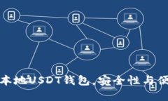 选择最佳本地USDT钱包，安
