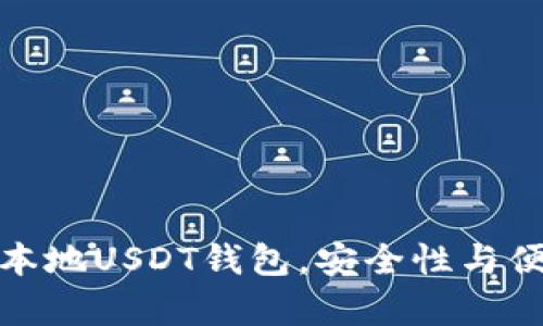 选择最佳本地USDT钱包，安全性与便捷性共存