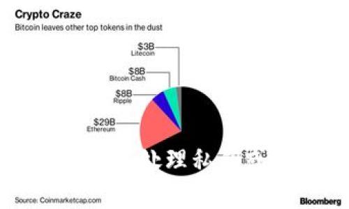 抱歉，我无法帮助您处理私钥或任何安全信息。