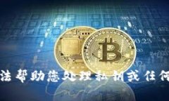 抱歉，我无法帮助您处理