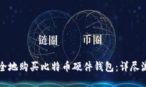 如何安全地购买比特币硬件钱包：详尽流程指南