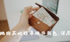 如何安全地购买比特币硬