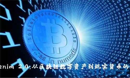 Tokenim 2.0：从区块链数字资产到现实货币的转变