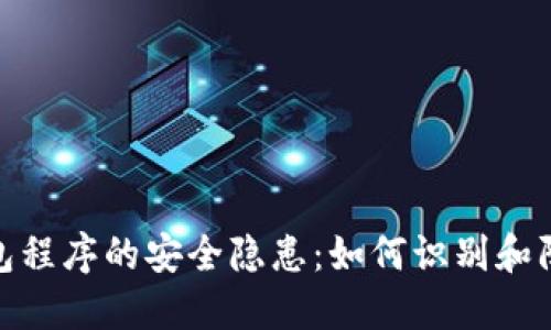 : 狗狗币钱包程序的安全隐患：如何识别和防范病毒攻击