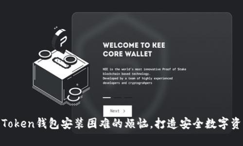 : 如何解决Token钱包安装困难的烦恼，打造安全数字资产管理之路