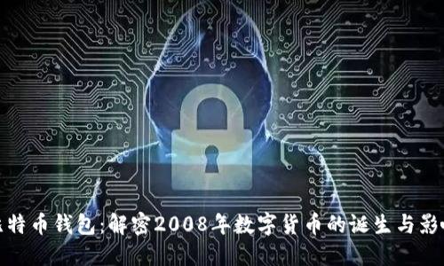 比特币钱包：解密2008年数字货币的诞生与影响