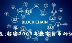比特币钱包：解密2008年数