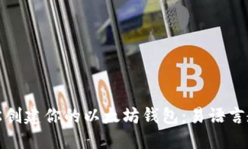 轻松创建你的以太坊钱包：易语言教程