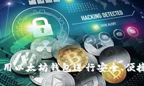 全面指南：如何使用以太坊钱包进行安全、便捷的加密货币管理