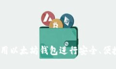 全面指南：如何使用以太