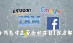 USDT在冷钱包中是否会被冻