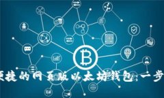 打造安全、便捷的网页版