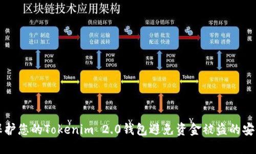 如何保护您的Tokenim 2.0钱包避免资金被盗的安全指南