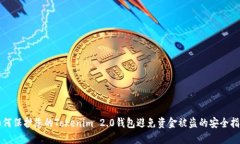 如何保护您的Tokenim 2.0钱包