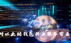 如何应对以太坊钱包停止