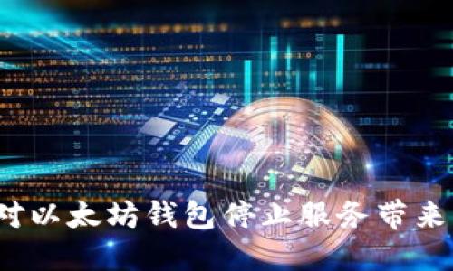 如何应对以太坊钱包停止服务带来的挑战？