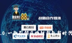 TokenIM 2.0：一款引领区块链