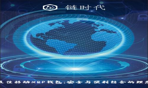 探索最佳移动XRP钱包：安全与便利结合的理想选择