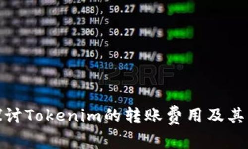 : 深入探讨Tokenim的转账费用及其影响分析