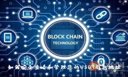 如何安全查看和管理您的USDT钱包地址
