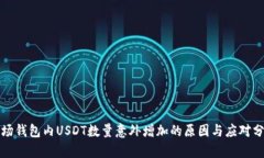 波场钱包内USDT数量意外增