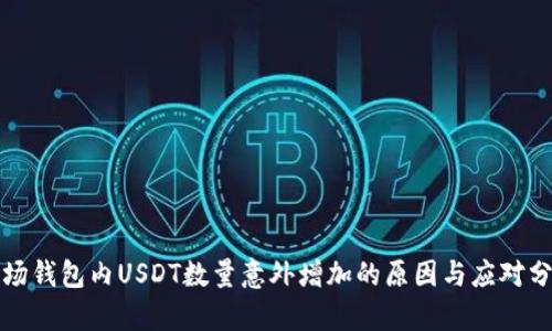 波场钱包内USDT数量意外增加的原因与应对分析