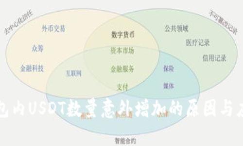 波场钱包内USDT数量意外增加的原因与应对分析
