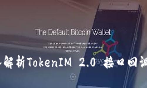 briaoti深入解析TokenIM 2.0 接口回调机制与应用