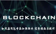 如何在钱包中添加狗狗币