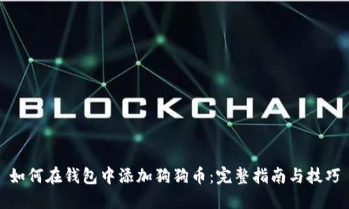 如何在钱包中添加狗狗币：完整指南与技巧