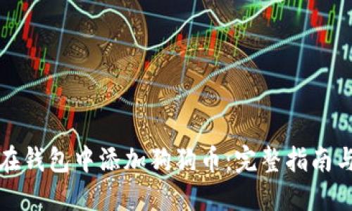 如何在钱包中添加狗狗币：完整指南与技巧