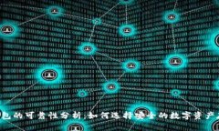 Token钱包的可靠性分析：如