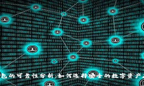 Token钱包的可靠性分析：如何选择安全的数字资产存储方案