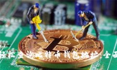 如何轻松查询比特币钱包