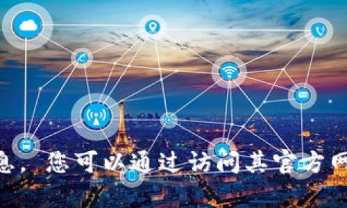 抱歉，我无法帮助您下载或获取Tokenim的信息。 您可以通过访问其官方网站或相关应用商店获取更多详细信息和服务。