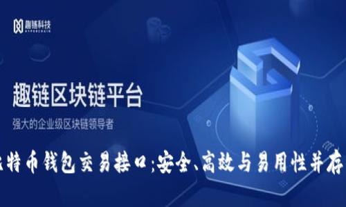 全面解析比特币钱包交易接口：安全、高效与易用性并存的解决方案