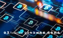 恢复Tokenim 2.0的误删数据：