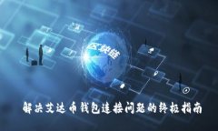  解决艾达币钱包连接问题