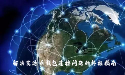  解决艾达币钱包连接问题的终极指南