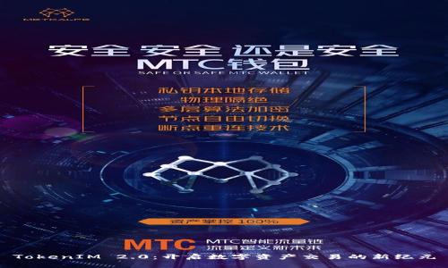 TokenIM 2.0：开启数字资产交易的新纪元