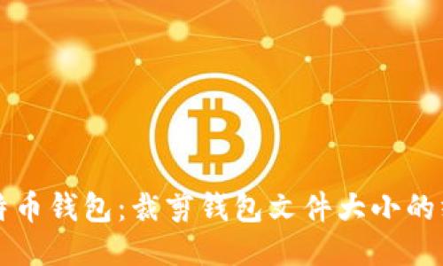 如何比特币钱包：裁剪钱包文件大小的终极指南
