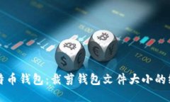 如何比特币钱包：裁剪钱