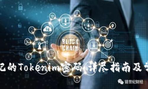如何找回忘记的Tokenim密码：详尽指南及常见问题解答