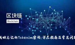 如何找回忘记的Tokenim密码