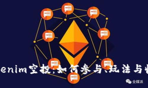 揭秘Tokenim空投：如何参与、玩法与收益指南