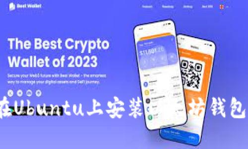 快速入门：在Ubuntu上安装以太坊钱包的完整指南